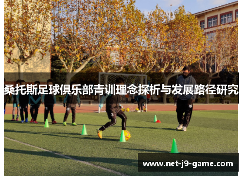 桑托斯足球俱乐部青训理念探析与发展路径研究 桑托斯足球俱乐部青训理念探析与发展路径研究