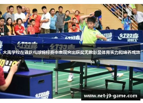 大禹学校在省乒乓球锦标赛中表现突出获奖无数彰显体育实力和培养成效 大禹学校在省乒乓球锦标赛中表现突出获奖无数彰显体育实力和培养成效