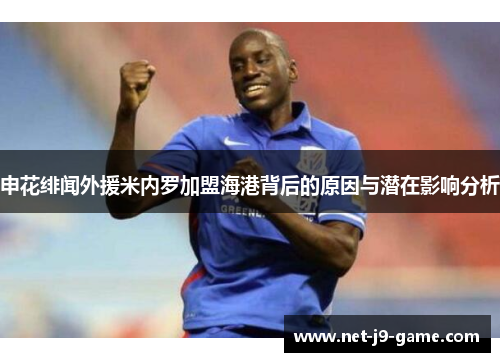 申花绯闻外援米内罗加盟海港背后的原因与潜在影响分析 申花绯闻外援米内罗加盟海港背后的原因与潜在影响分析