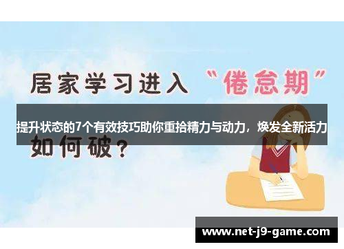提升状态的7个有效技巧助你重拾精力与动力,焕发全新活力 提升状态的7个有效技巧助你重拾精力与动力,焕发全新活力