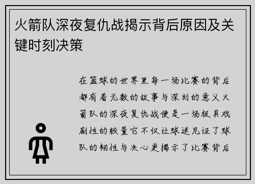 火箭队深夜复仇战揭示背后原因及关键时刻决策 火箭队深夜复仇战揭示背后原因及关键时刻决策