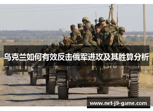 乌克兰如何有效反击俄军进攻及其胜算分析 乌克兰如何有效反击俄军进攻及其胜算分析