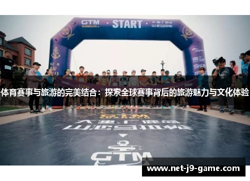 体育赛事与旅游的完美结合:探索全球赛事背后的旅游魅力与文化体验 体育赛事与旅游的完美结合:探索全球赛事背后的旅游魅力与文化体验