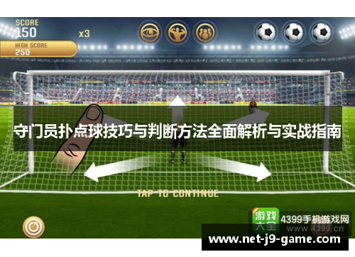 守门员扑点球技巧与判断方法全面解析与实战指南 守门员扑点球技巧与判断方法全面解析与实战指南