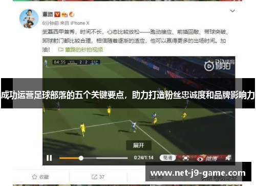 成功运营足球部落的五个关键要点,助力打造粉丝忠诚度和品牌影响力 成功运营足球部落的五个关键要点,助力打造粉丝忠诚度和品牌影响力