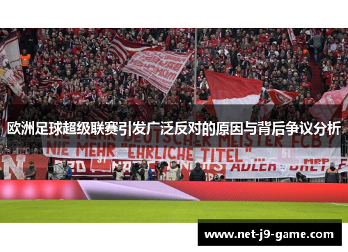 欧洲足球超级联赛引发广泛反对的原因与背后争议分析 欧洲足球超级联赛引发广泛反对的原因与背后争议分析