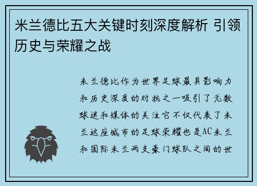 米兰德比五大关键时刻深度解析 引领历史与荣耀之战 米兰德比五大关键时刻深度解析 引领历史与荣耀之战