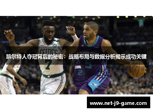 凯尔特人夺冠背后的秘密:战略布局与数据分析揭示成功关键 凯尔特人夺冠背后的秘密:战略布局与数据分析揭示成功关键