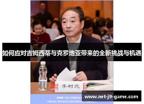 如何应对吉姆西蒂与克罗地亚带来的全新挑战与机遇 如何应对吉姆西蒂与克罗地亚带来的全新挑战与机遇
