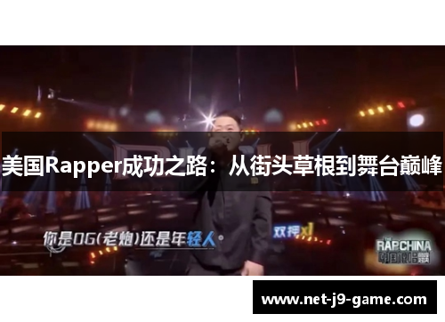 美国Rapper成功之路:从街头草根到舞台巅峰 美国Rapper成功之路:从街头草根到舞台巅峰