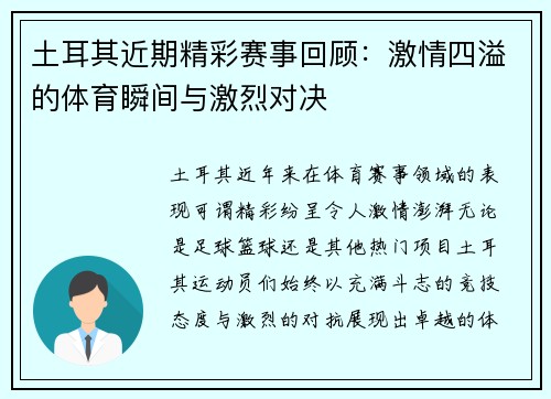 土耳其近期精彩赛事回顾：激情四溢的体育瞬间与激烈对决