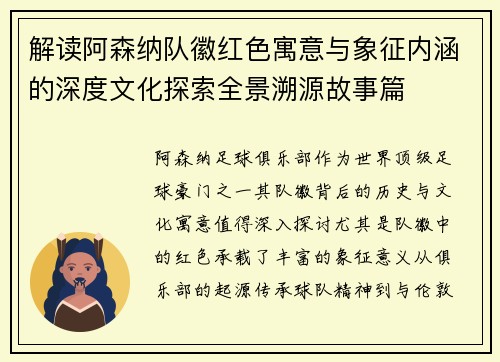 解读阿森纳队徽红色寓意与象征内涵的深度文化探索全景溯源故事篇
