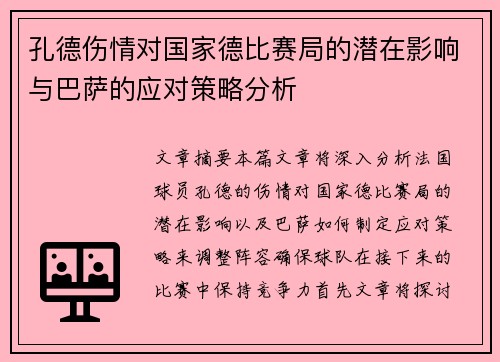 孔德伤情对国家德比赛局的潜在影响与巴萨的应对策略分析