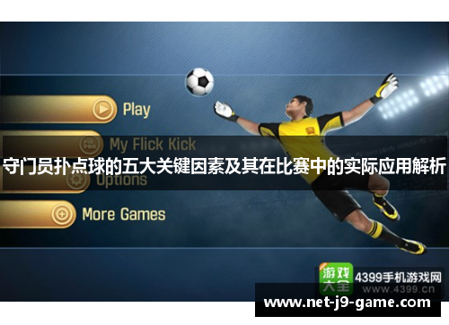 守门员扑点球的五大关键因素及其在比赛中的实际应用解析
