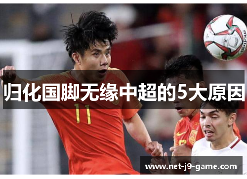 归化国脚无缘中超的5大原因