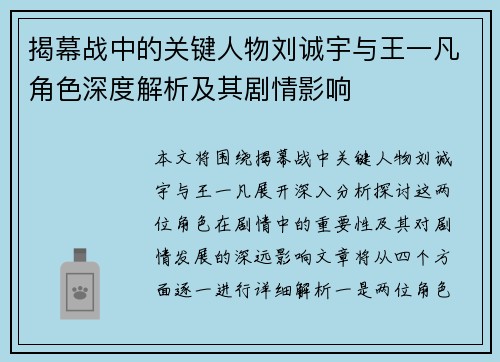 揭幕战中的关键人物刘诚宇与王一凡角色深度解析及其剧情影响 揭幕战中的关键人物刘诚宇与王一凡角色深度解析及其剧情影响
