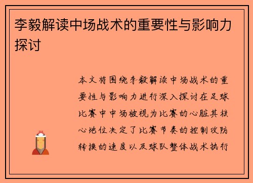 李毅解读中场战术的重要性与影响力探讨 李毅解读中场战术的重要性与影响力探讨