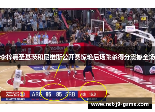 李梓嘉圣基茨和尼维斯公开赛惊艳后场跳杀得分震撼全场 李梓嘉圣基茨和尼维斯公开赛惊艳后场跳杀得分震撼全场