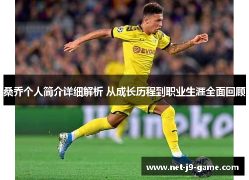 桑乔个人简介详细解析 从成长历程到职业生涯全面回顾 桑乔个人简介详细解析 从成长历程到职业生涯全面回顾