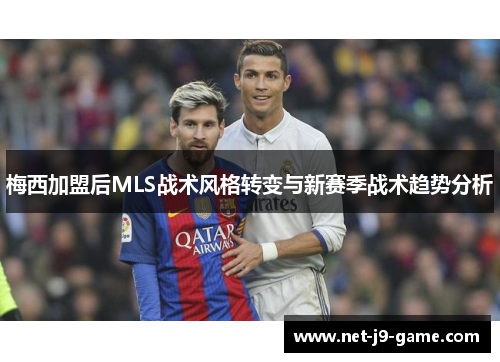 梅西加盟后MLS战术风格转变与新赛季战术趋势分析
