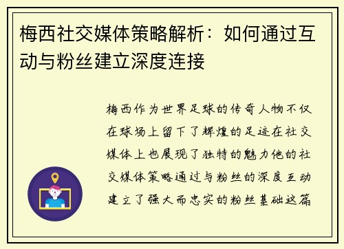 梅西社交媒体策略解析:如何通过互动与粉丝建立深度连接 梅西社交媒体策略解析:如何通过互动与粉丝建立深度连接