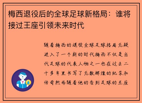 梅西退役后的全球足球新格局:谁将接过王座引领未来时代 梅西退役后的全球足球新格局:谁将接过王座引领未来时代