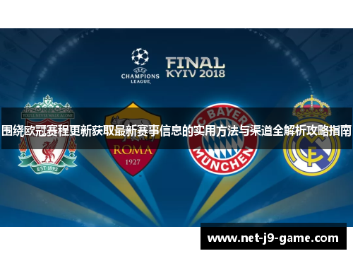 围绕欧冠赛程更新获取最新赛事信息的实用方法与渠道全解析攻略指南