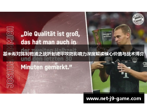 基米希对阵利物浦之战折射德甲攻防影响力深度解读核心价值与战术博弈