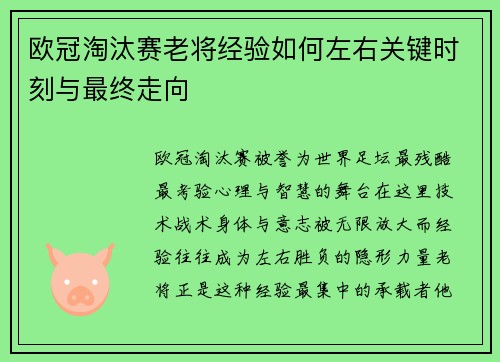 欧冠淘汰赛老将经验如何左右关键时刻与最终走向