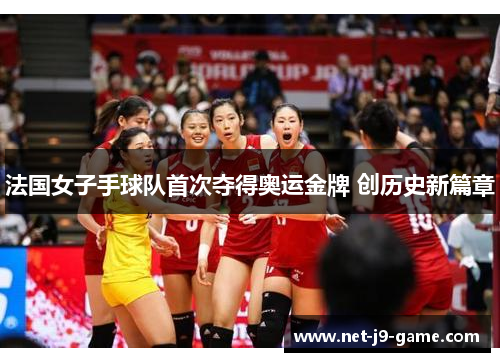 法国女子手球队首次夺得奥运金牌 创历史新篇章