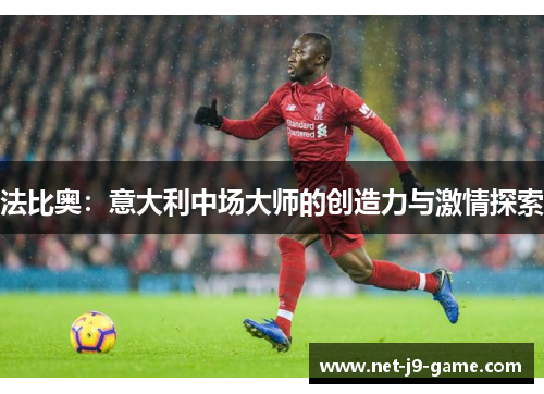 法比奥：意大利中场大师的创造力与激情探索