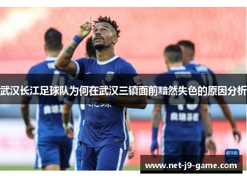 武汉长江足球队为何在武汉三镇面前黯然失色的原因分析