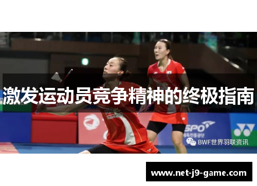 激发运动员竞争精神的终极指南
