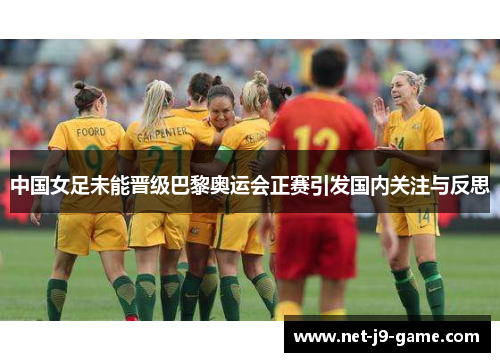 中国女足未能晋级巴黎奥运会正赛引发国内关注与反思