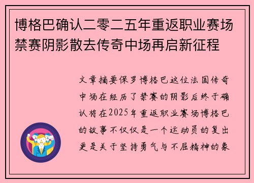 博格巴确认二零二五年重返职业赛场禁赛阴影散去传奇中场再启新征程