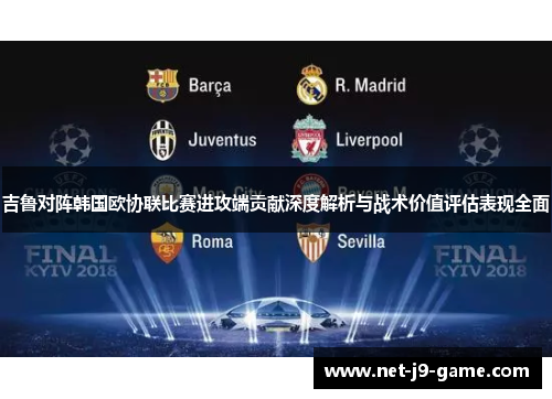 吉鲁对阵韩国欧协联比赛进攻端贡献深度解析与战术价值评估表现全面