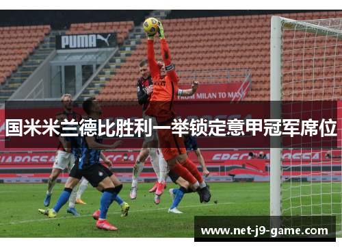 国米米兰德比胜利一举锁定意甲冠军席位