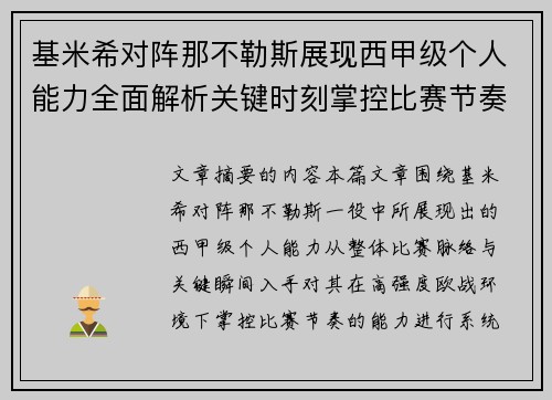 基米希对阵那不勒斯展现西甲级个人能力全面解析关键时刻掌控比赛节奏