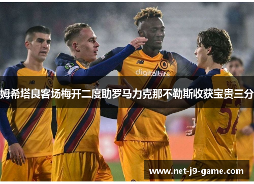 姆希塔良客场梅开二度助罗马力克那不勒斯收获宝贵三分