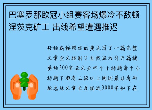 巴塞罗那欧冠小组赛客场爆冷不敌顿涅茨克矿工 出线希望遭遇推迟