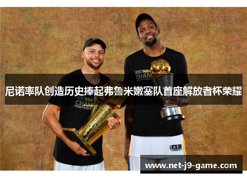 尼诺率队创造历史捧起弗鲁米嫩塞队首座解放者杯荣耀