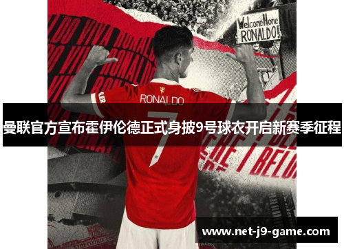 曼联官方宣布霍伊伦德正式身披9号球衣开启新赛季征程
