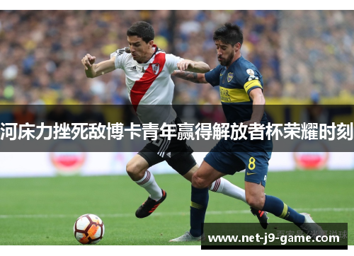 河床力挫死敌博卡青年赢得解放者杯荣耀时刻
