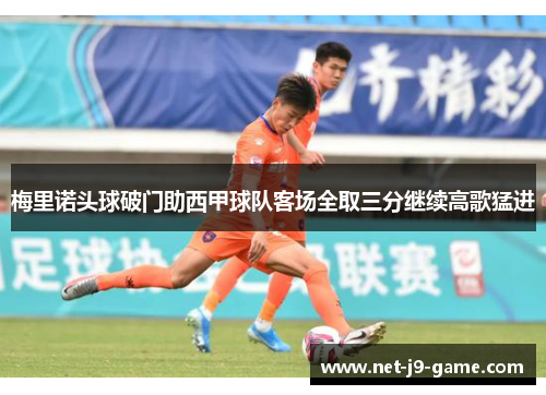 梅里诺头球破门助西甲球队客场全取三分继续高歌猛进