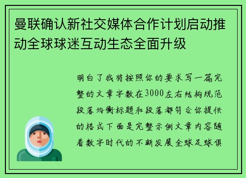 曼联确认新社交媒体合作计划启动推动全球球迷互动生态全面升级