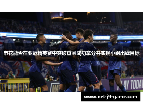 申花能否在亚冠精英赛中突破重围成功拿分并实现小组出线目标