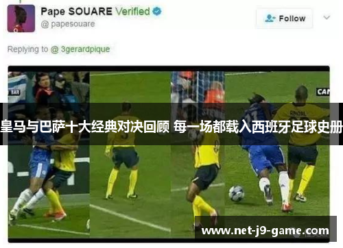 皇马与巴萨十大经典对决回顾 每一场都载入西班牙足球史册