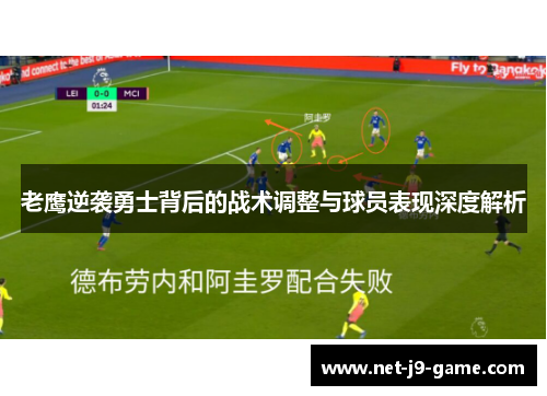 老鹰逆袭勇士背后的战术调整与球员表现深度解析 老鹰逆袭勇士背后的战术调整与球员表现深度解析
