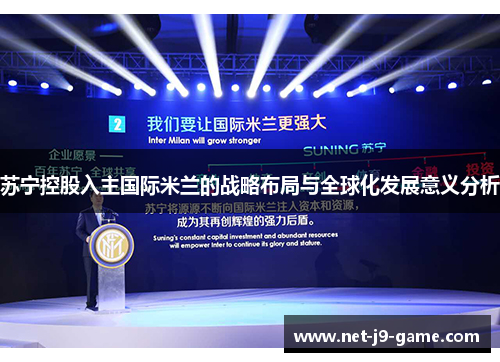 苏宁控股入主国际米兰的战略布局与全球化发展意义分析 苏宁控股入主国际米兰的战略布局与全球化发展意义分析
