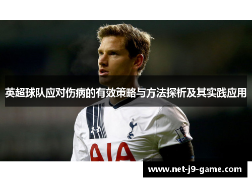 英超球队应对伤病的有效策略与方法探析及其实践应用 英超球队应对伤病的有效策略与方法探析及其实践应用